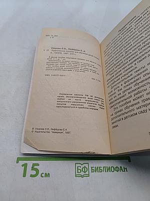 Практическое пособие для обучения детей чтению