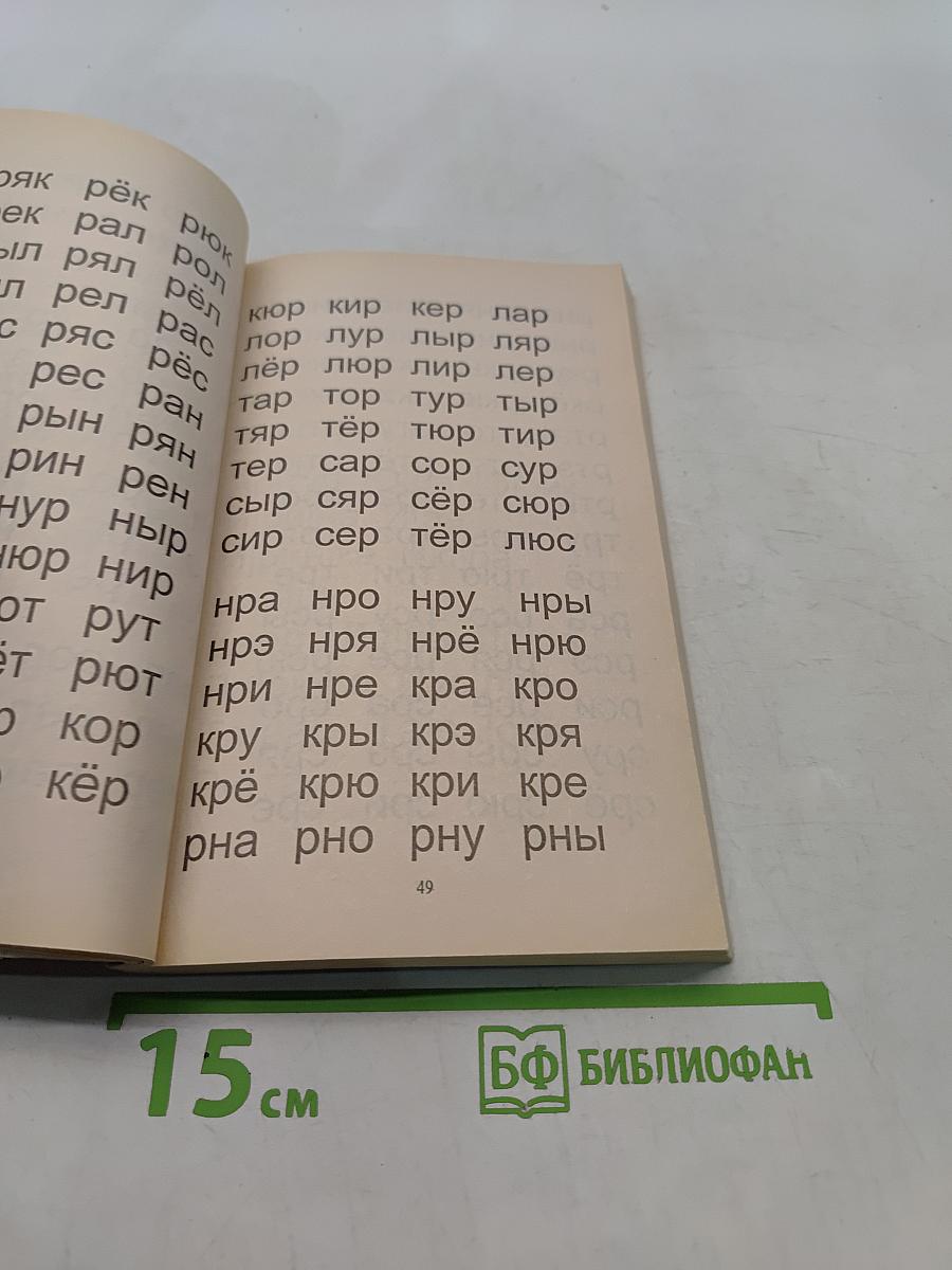 Практическое пособие для обучения детей чтению