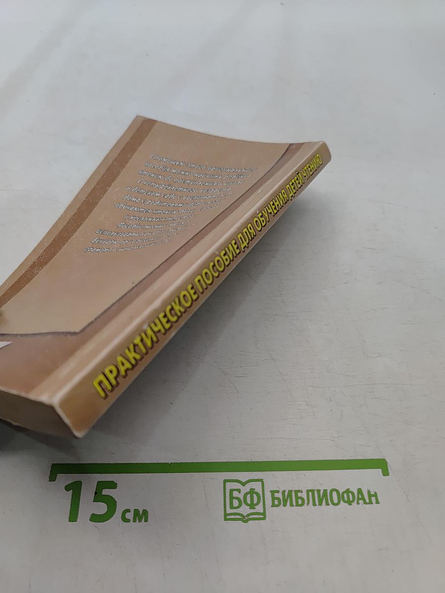 Практическое пособие для обучения детей чтению