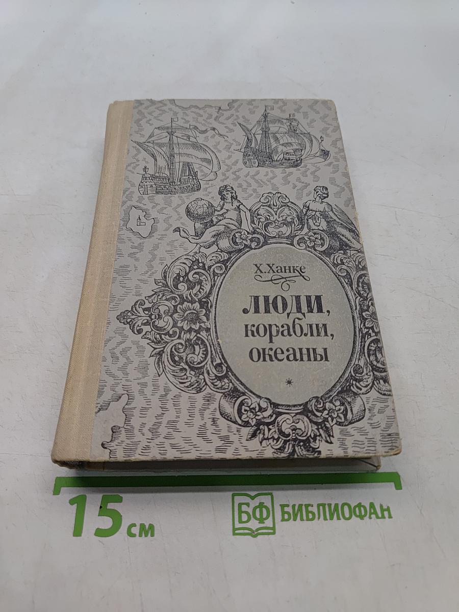 Люди, корабли, океаны