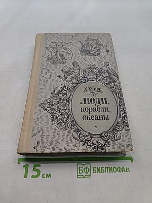 Люди, корабли, океаны