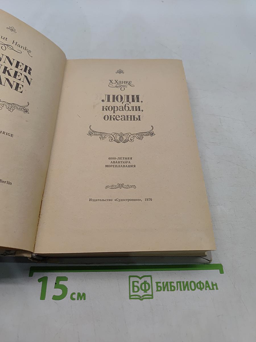Люди, корабли, океаны