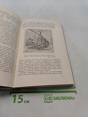 Люди, корабли, океаны