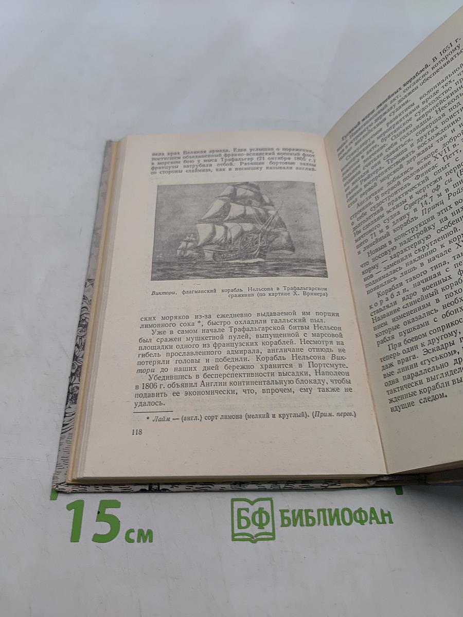 Люди, корабли, океаны
