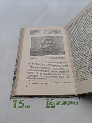 Люди, корабли, океаны