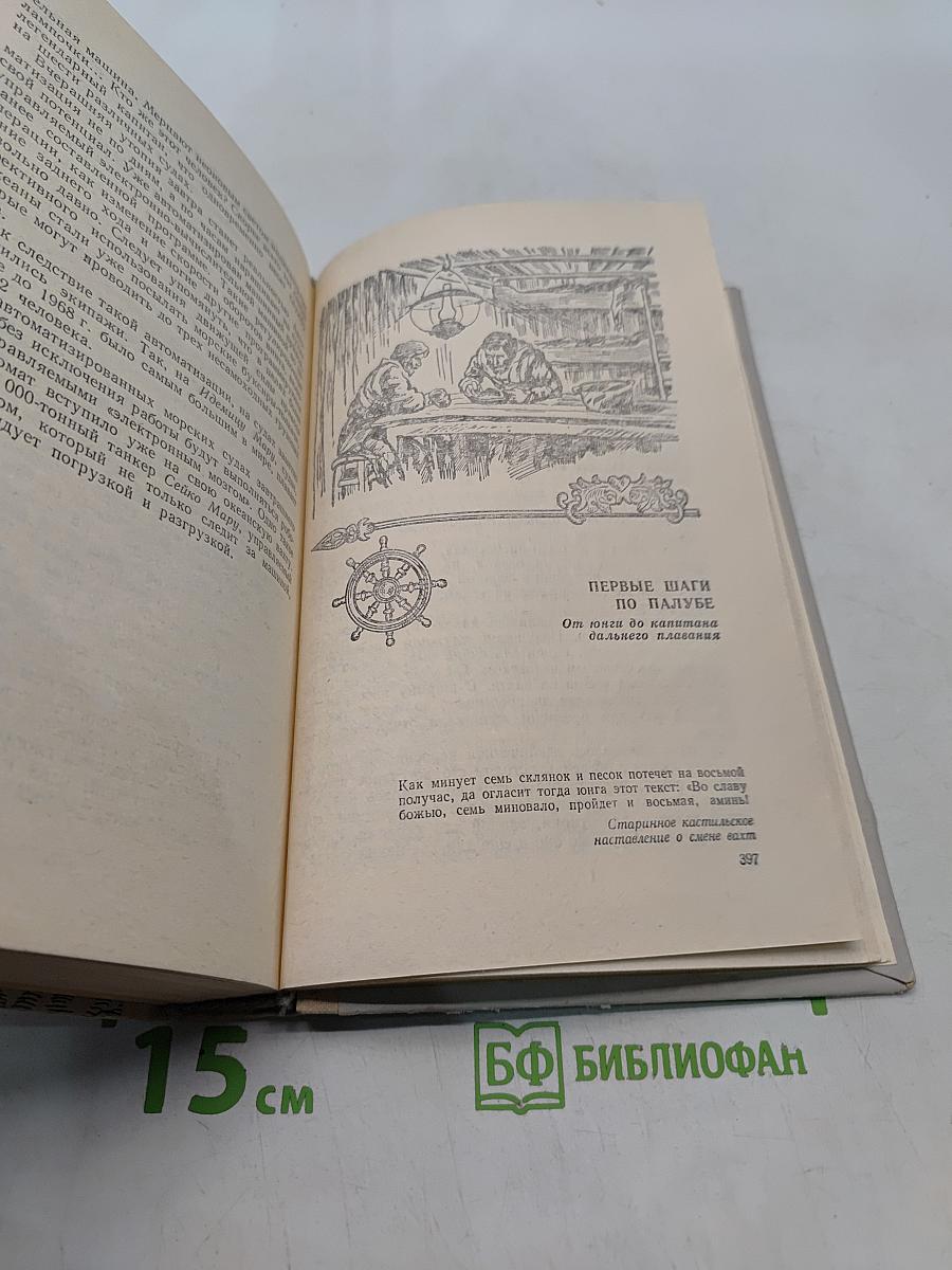 Люди, корабли, океаны