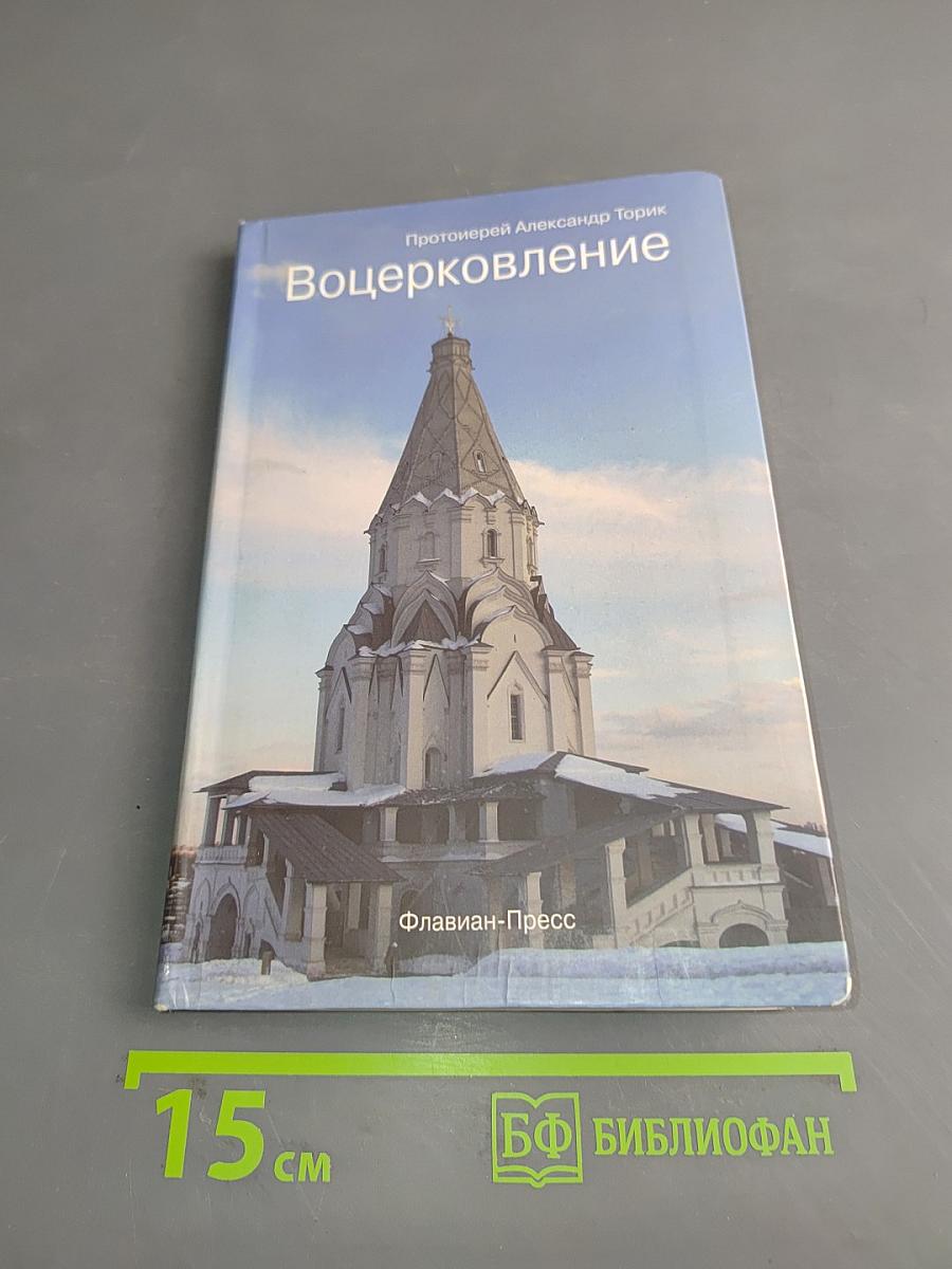 Воцерковление