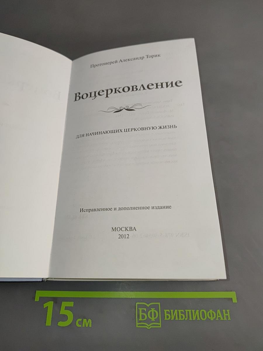 Воцерковление