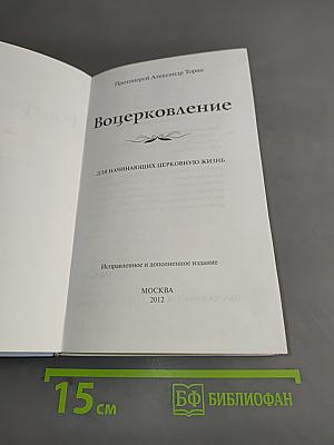 Воцерковление