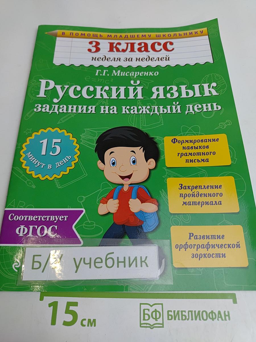 Русский язык. Задания на каждый день. 3 класс