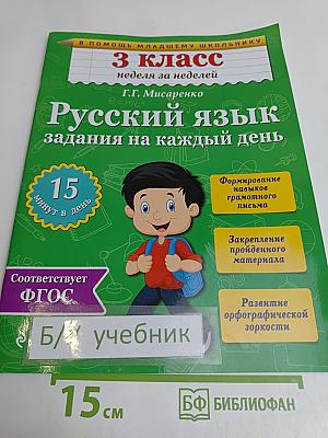 Русский язык. Задания на каждый день. 3 класс