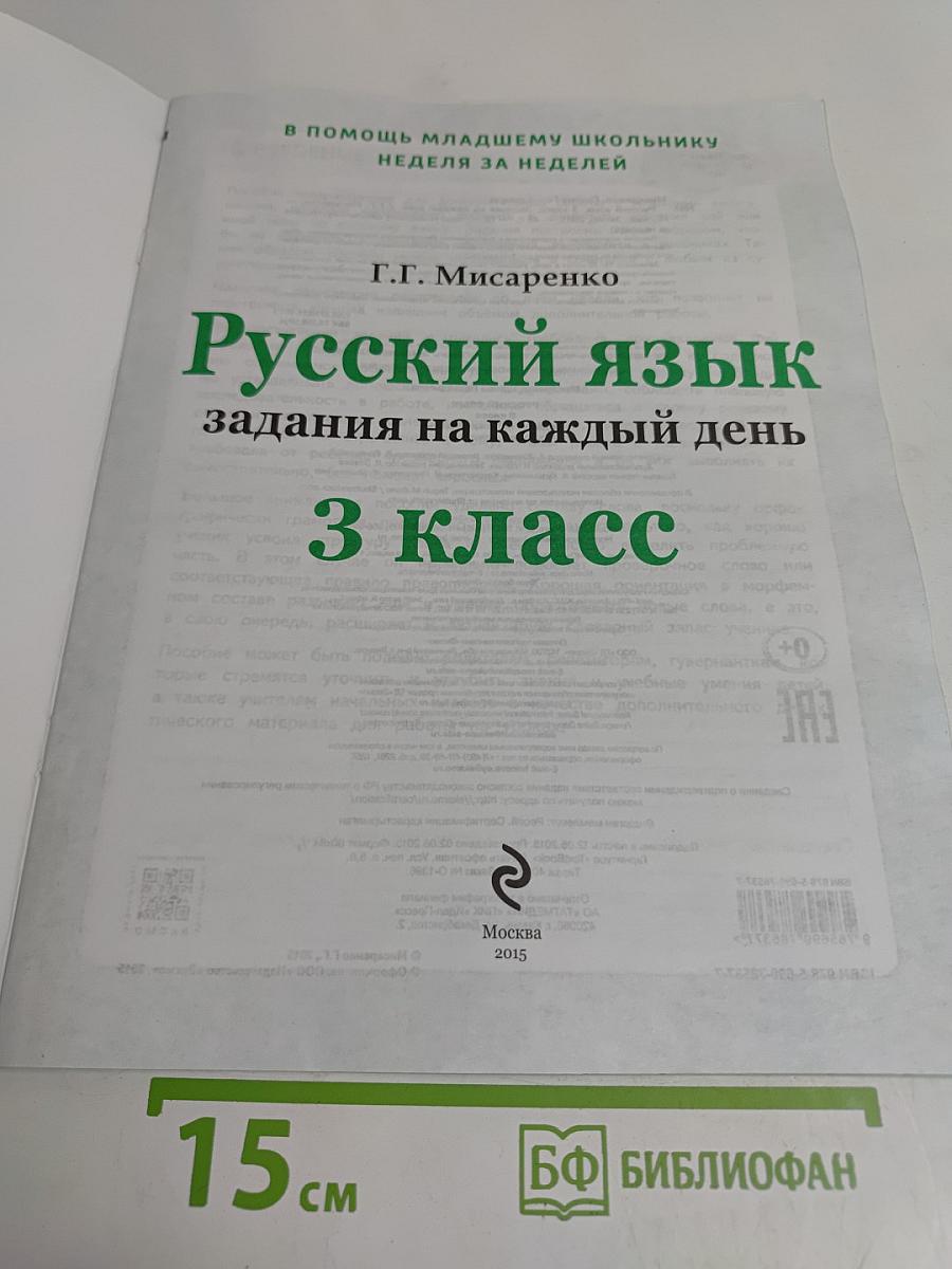 Русский язык. Задания на каждый день. 3 класс