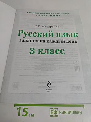 Русский язык. Задания на каждый день. 3 класс