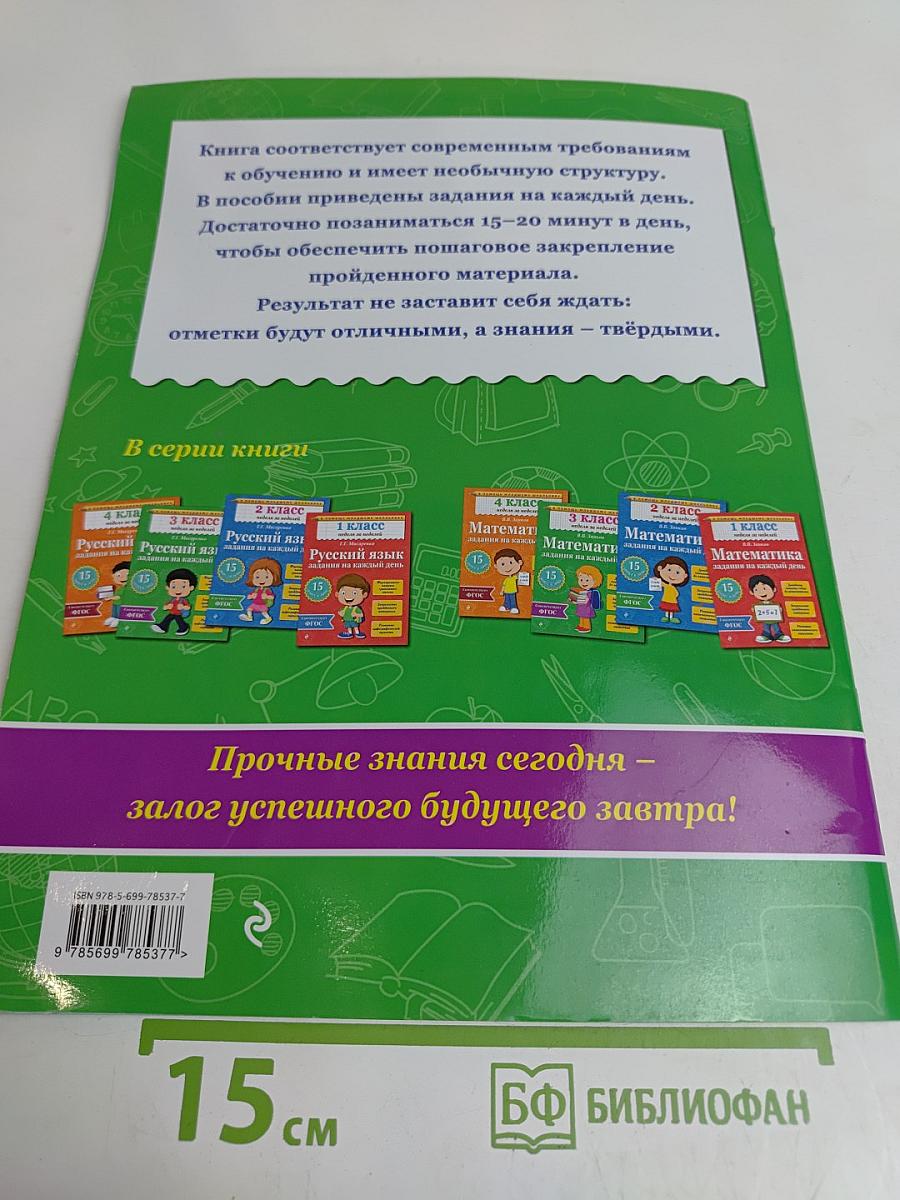 Русский язык. Задания на каждый день. 3 класс