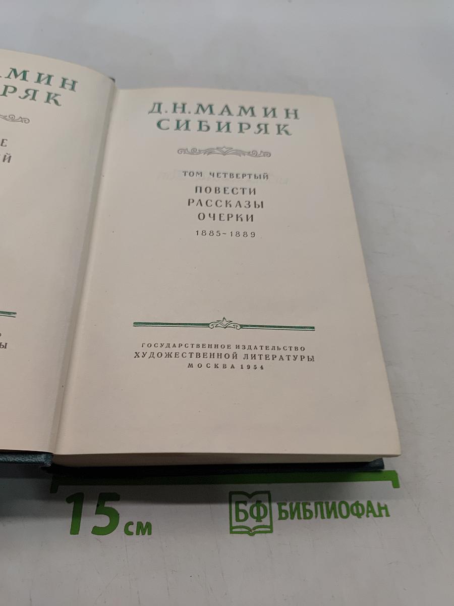Повести, рассказы, очерки. Том четвертый. 1885-1889