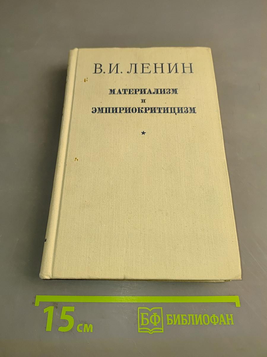 Материализм и эмпириокритицизм