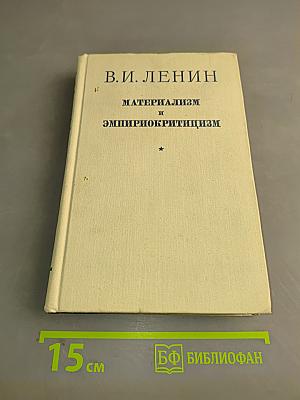 Материализм и эмпириокритицизм