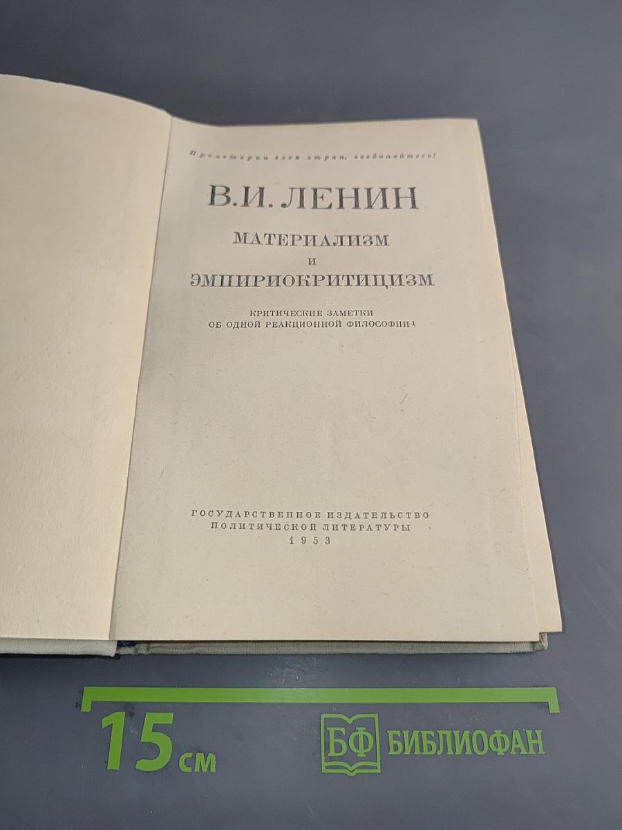 Материализм и эмпириокритицизм