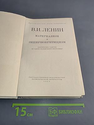Материализм и эмпириокритицизм