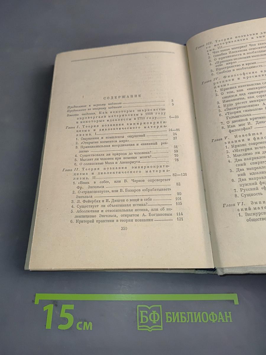 Материализм и эмпириокритицизм
