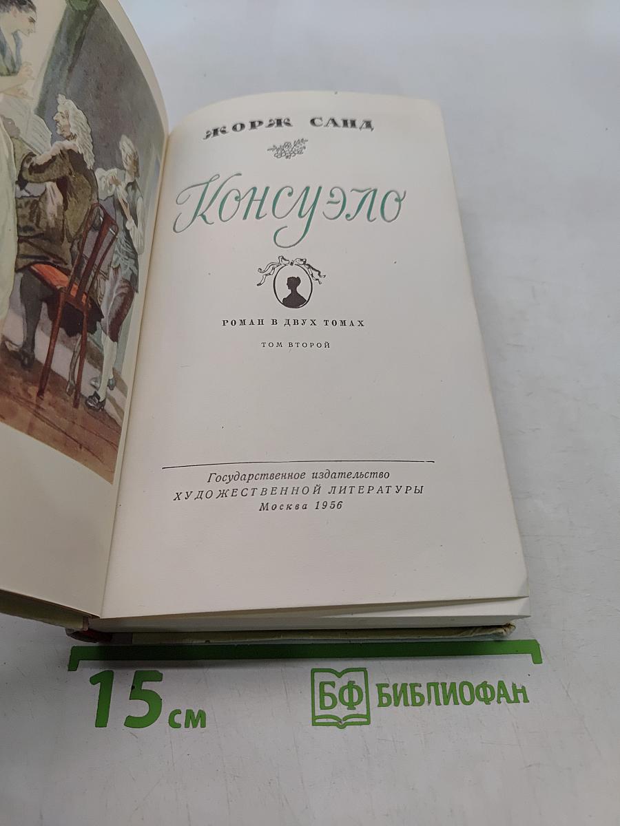Консуэло. Том 2