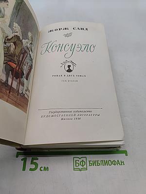Консуэло. Том 2