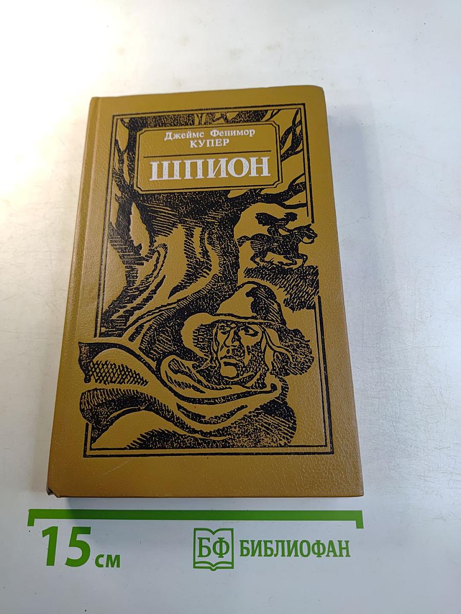 Шпион, или Повесть о нейтральной территории