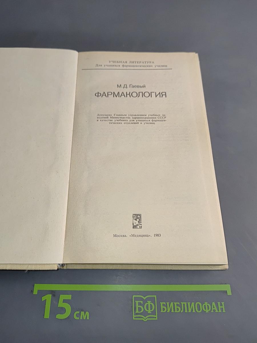 Фармакология для учащихся фармацевтических училищ