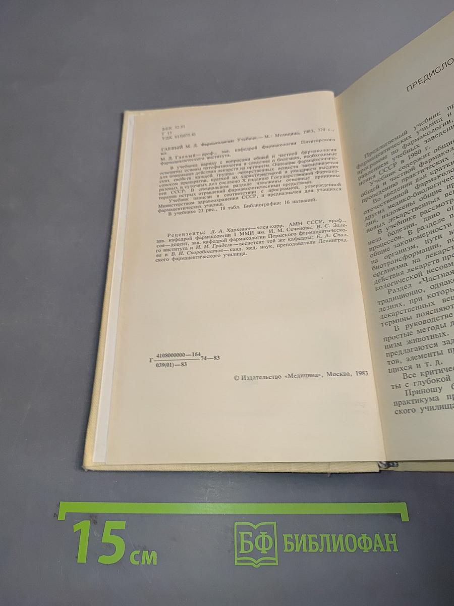 Фармакология для учащихся фармацевтических училищ