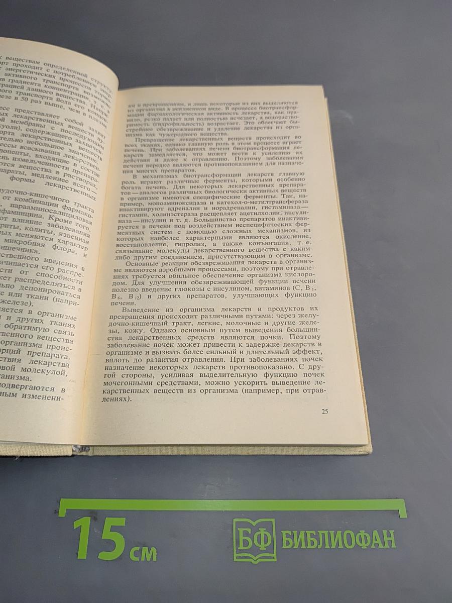 Фармакология для учащихся фармацевтических училищ