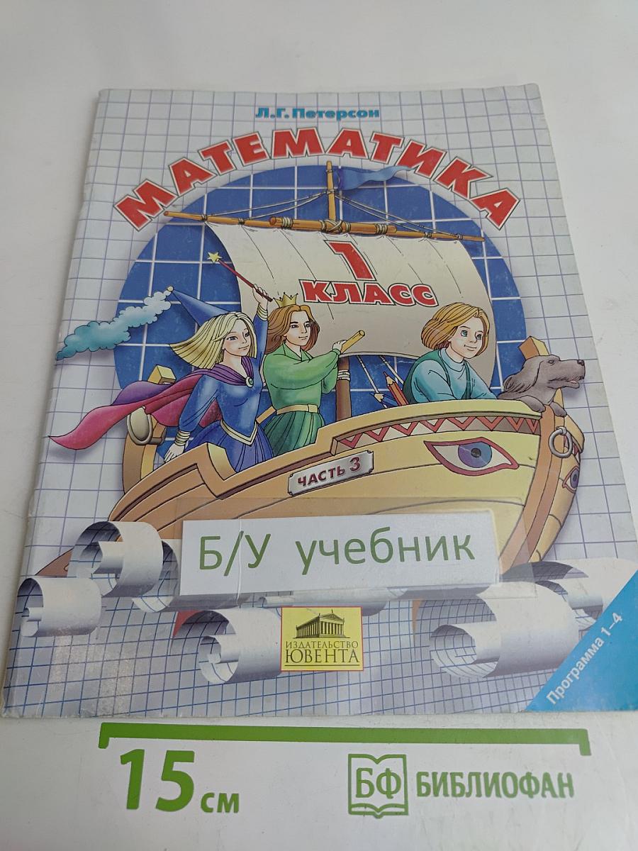 Математика. 1 класс. Часть 3. Учебник