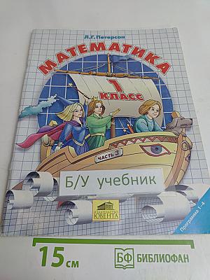 Математика. 1 класс. Часть 3. Учебник