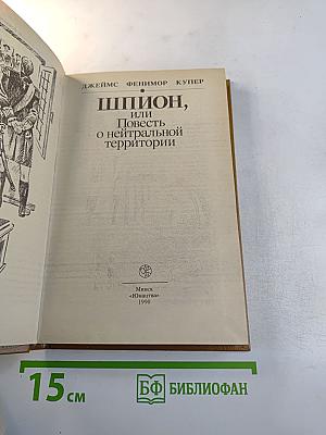 Шпион, или Повесть о нейтральной территории