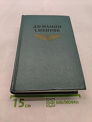 Д.Н. Мамин-Сибиряк. Избранные письма. Том восьмой. Рассказы, очерки, легенды, путевые заметки, статьи, воспоминания. 1870-1912