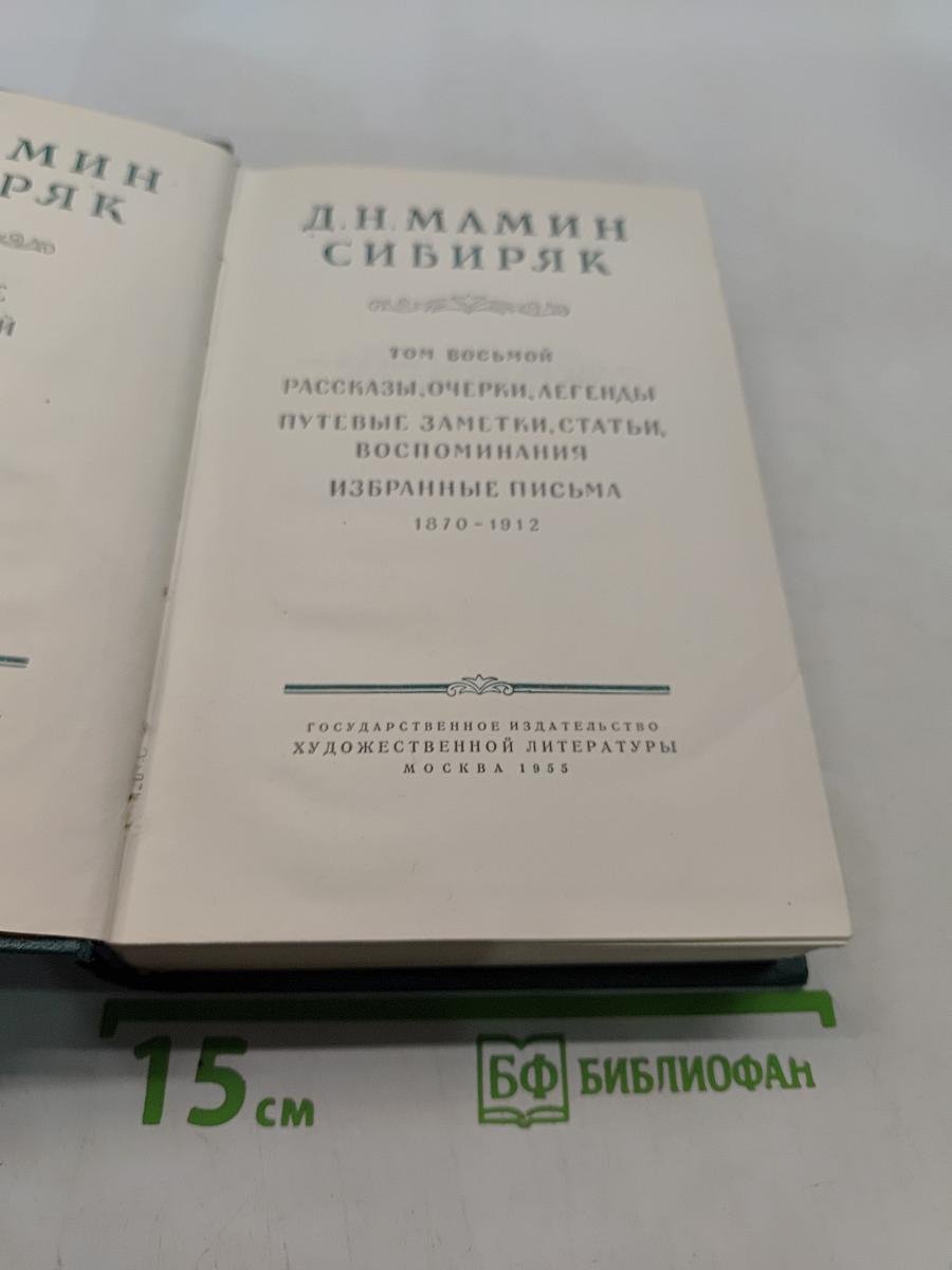 Д.Н. Мамин-Сибиряк. Избранные письма. Том восьмой. Рассказы, очерки, легенды, путевые заметки, статьи, воспоминания. 1870-1912