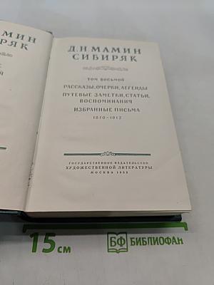 Д.Н. Мамин-Сибиряк. Избранные письма. Том восьмой. Рассказы, очерки, легенды, путевые заметки, статьи, воспоминания. 1870-1912
