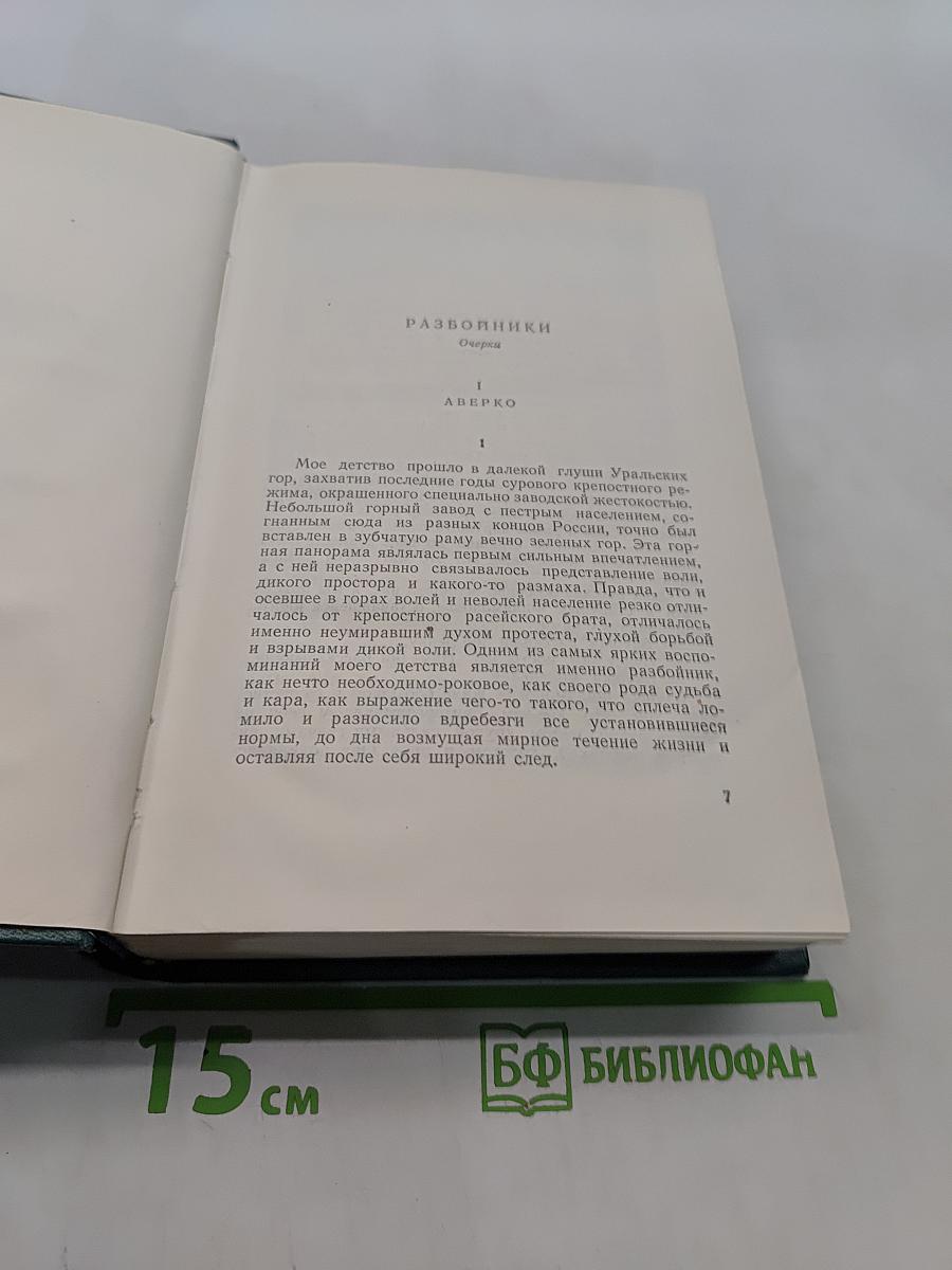 Д.Н. Мамин-Сибиряк. Избранные письма. Том восьмой. Рассказы, очерки, легенды, путевые заметки, статьи, воспоминания. 1870-1912