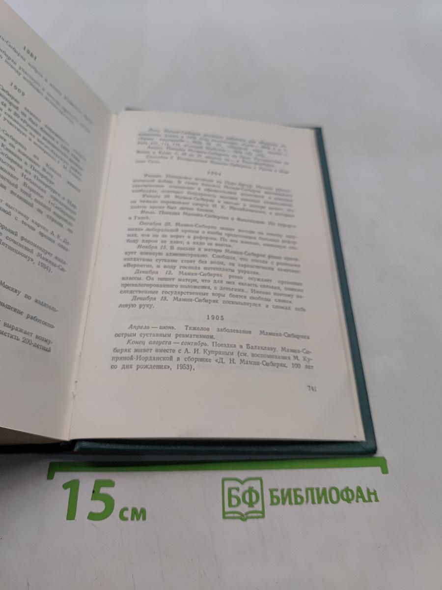 Д.Н. Мамин-Сибиряк. Избранные письма. Том восьмой. Рассказы, очерки, легенды, путевые заметки, статьи, воспоминания. 1870-1912