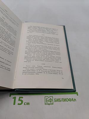 Д.Н. Мамин-Сибиряк. Избранные письма. Том восьмой. Рассказы, очерки, легенды, путевые заметки, статьи, воспоминания. 1870-1912