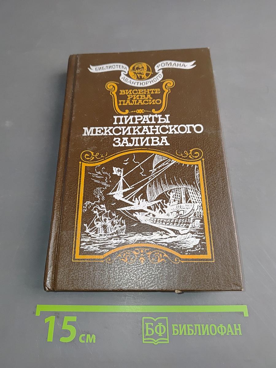 Пираты Мексиканского залива