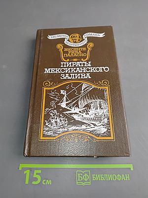 Пираты Мексиканского залива