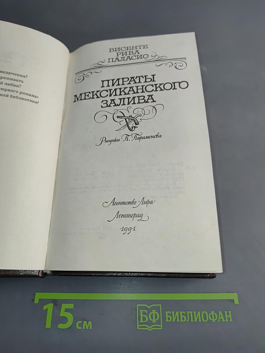 Пираты Мексиканского залива