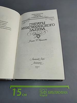 Пираты Мексиканского залива