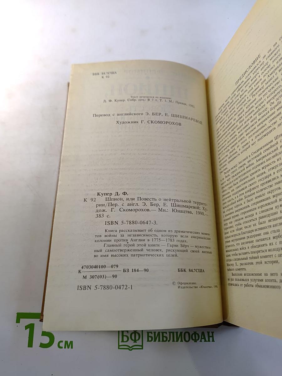 Шпион, или Повесть о нейтральной территории