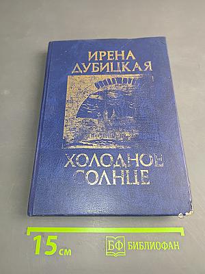 Холодное солнце. Роман. Книга I