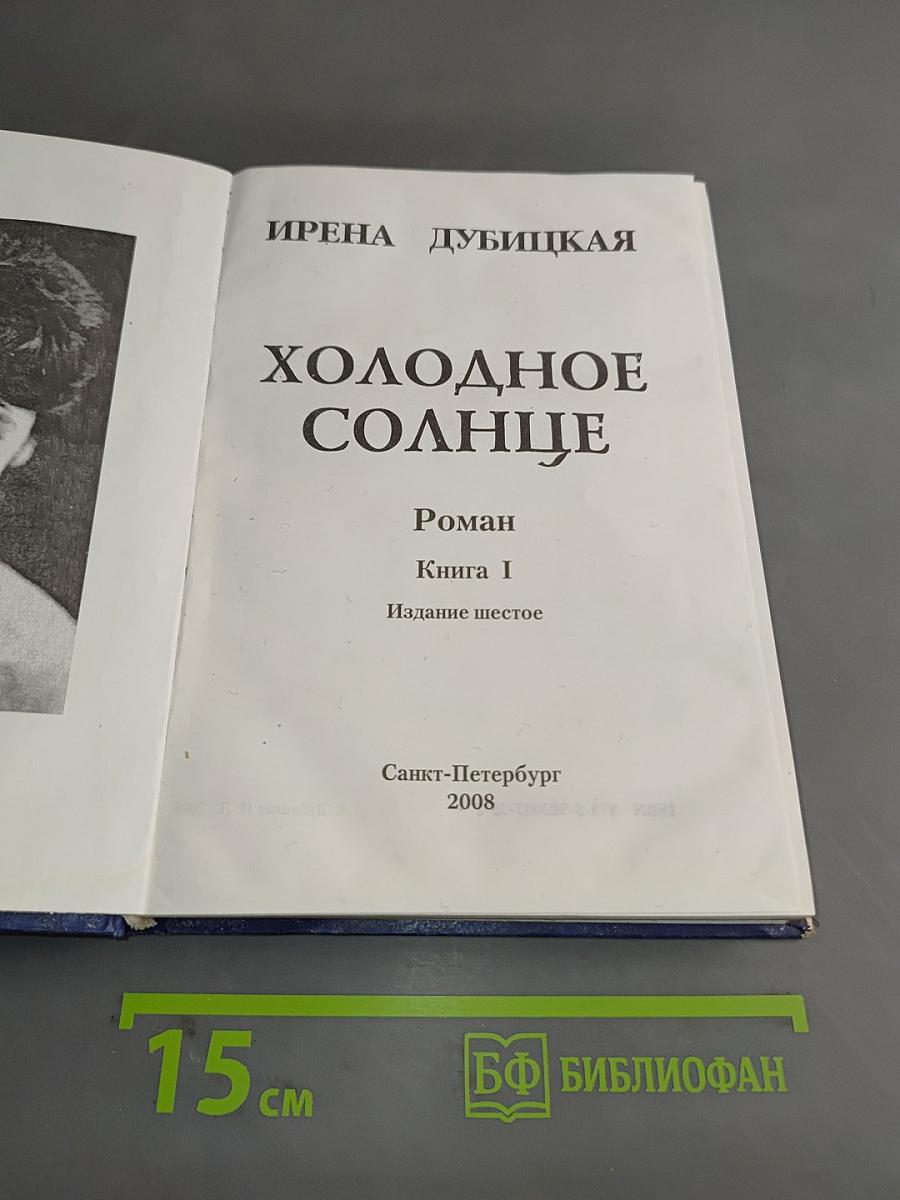 Холодное солнце. Роман. Книга I