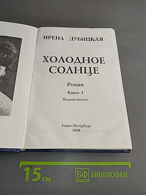 Холодное солнце. Роман. Книга I