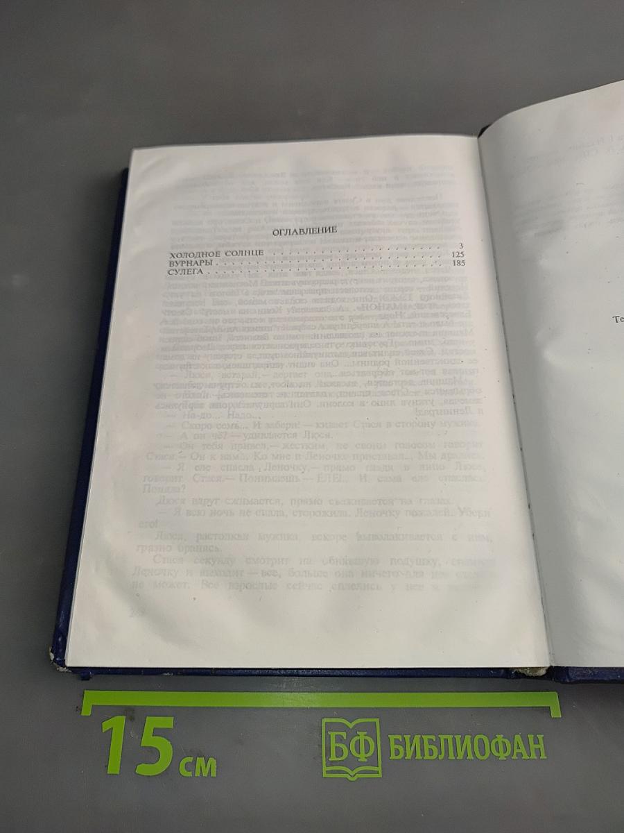 Холодное солнце. Роман. Книга I