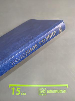 Холодное солнце. Роман. Книга I