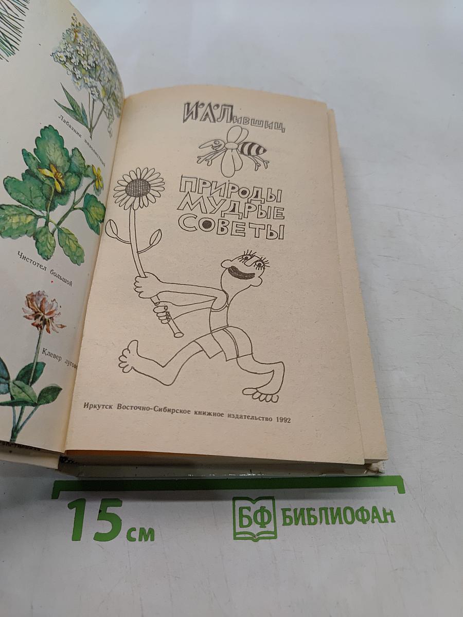 Природы мудрые советы